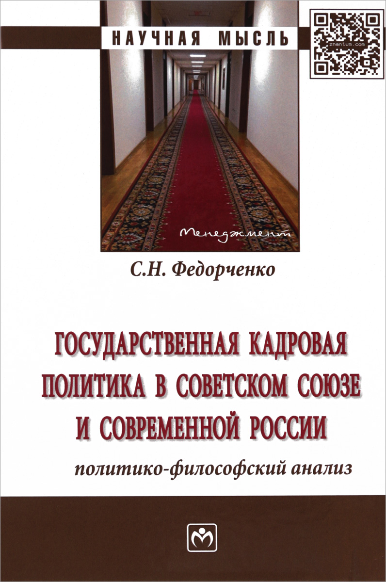 Государственная кадровая политика в Советском Союзе и современной России. Политико-философский анализ