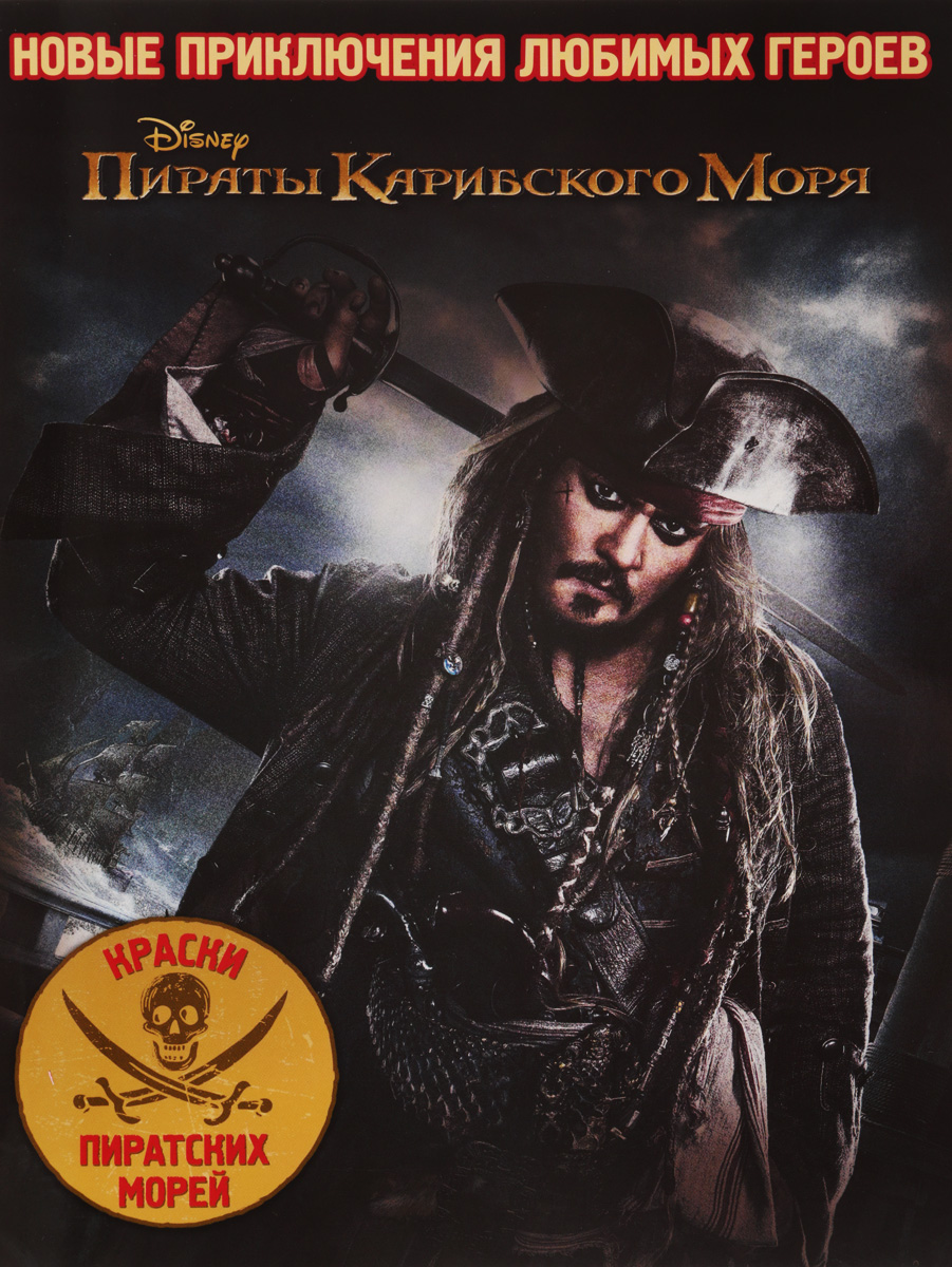 Книга "Пираты Карибского Моря. Раскраска" – купить книгу ISBN 978-5 ...