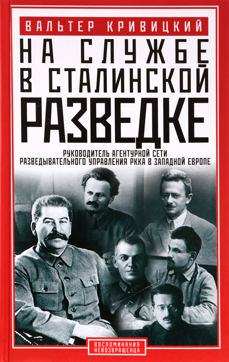 фото На службе в сталинской разведке. Тайны русских спецслужб от бывшего шефа советской разведки в Западной Европе