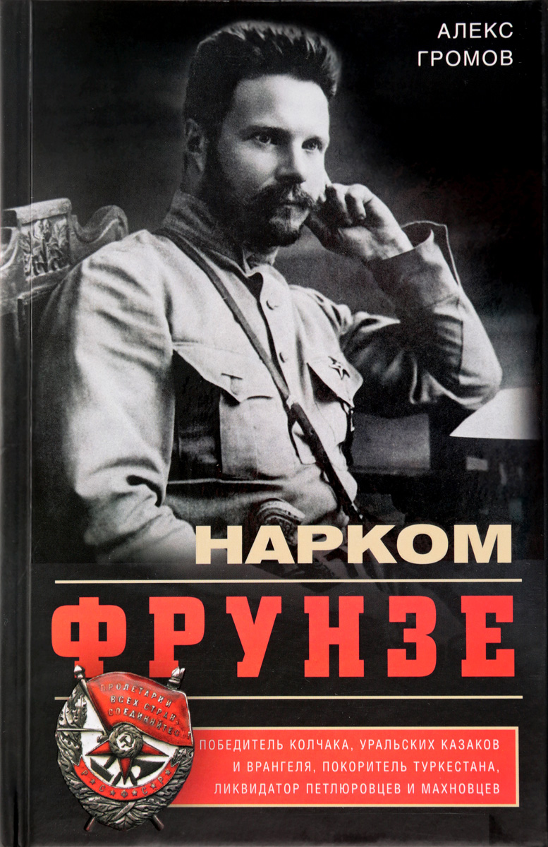 фото Нарком Фрунзе. Победитель Колчака, уральских казаков и Врангеля, покоритель Туркестана, ликвидатор петлюровцев и махновцев