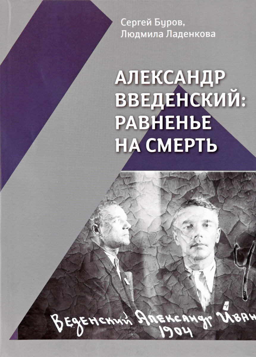 Александр Введенский. Равненье на смерть