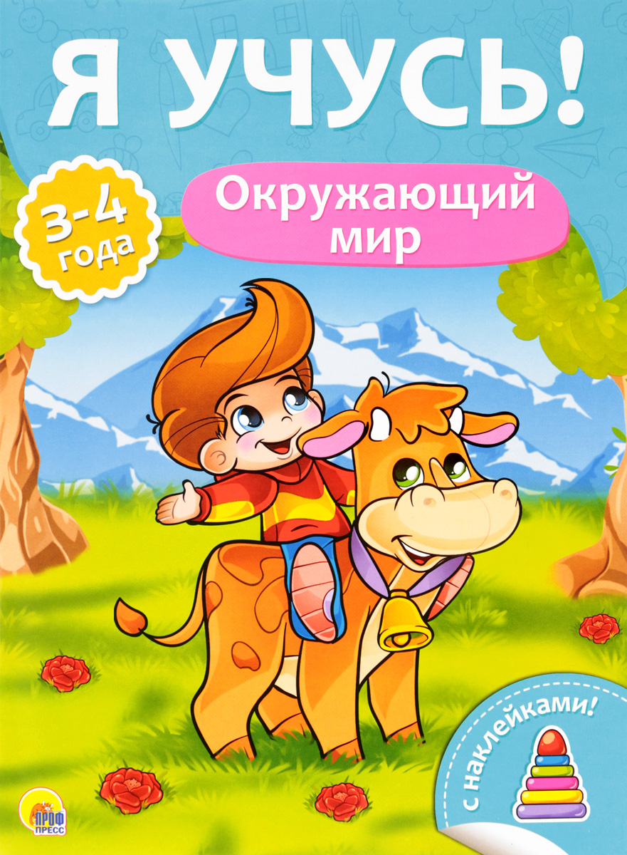 Учимся окружающий мир. Я учусь. Окружающий мир для детей 3-4 лет книги. Я учусь! Окружающий мир. Елена Бурак я учусь.