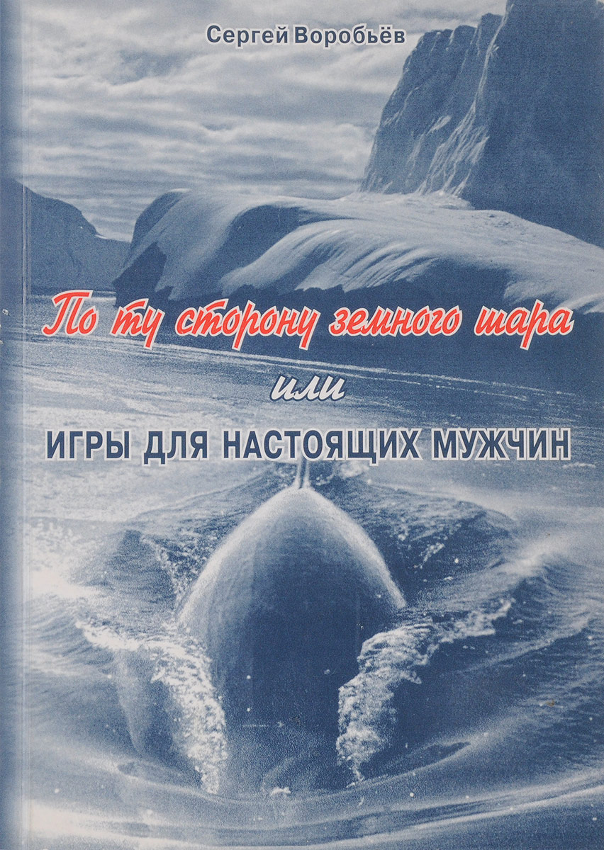 По ту сторону земного шара или игры для настоящих мужчин | Воробьев С. -  купить с доставкой по выгодным ценам в интернет-магазине OZON (228394058)