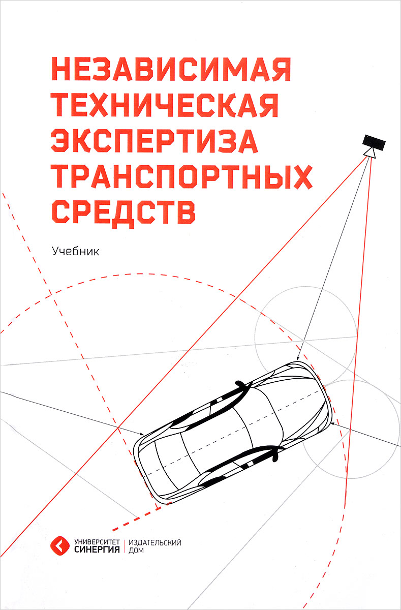 Независимая техническая экспертиза транспортных средств. Учебник | Дорофеев Сергей Анатольевич, Жаров Дмитрий Михайлович