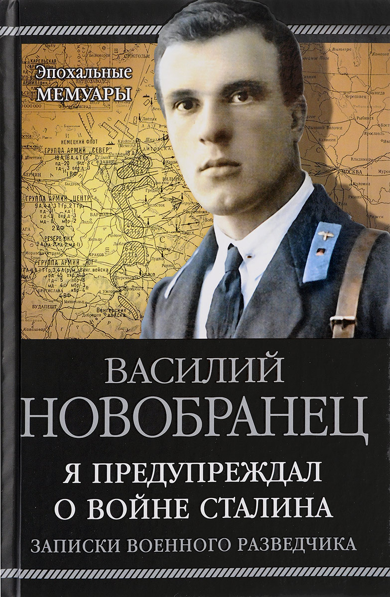 фото Я предупреждал о войне Сталина. Записки военного разведчика