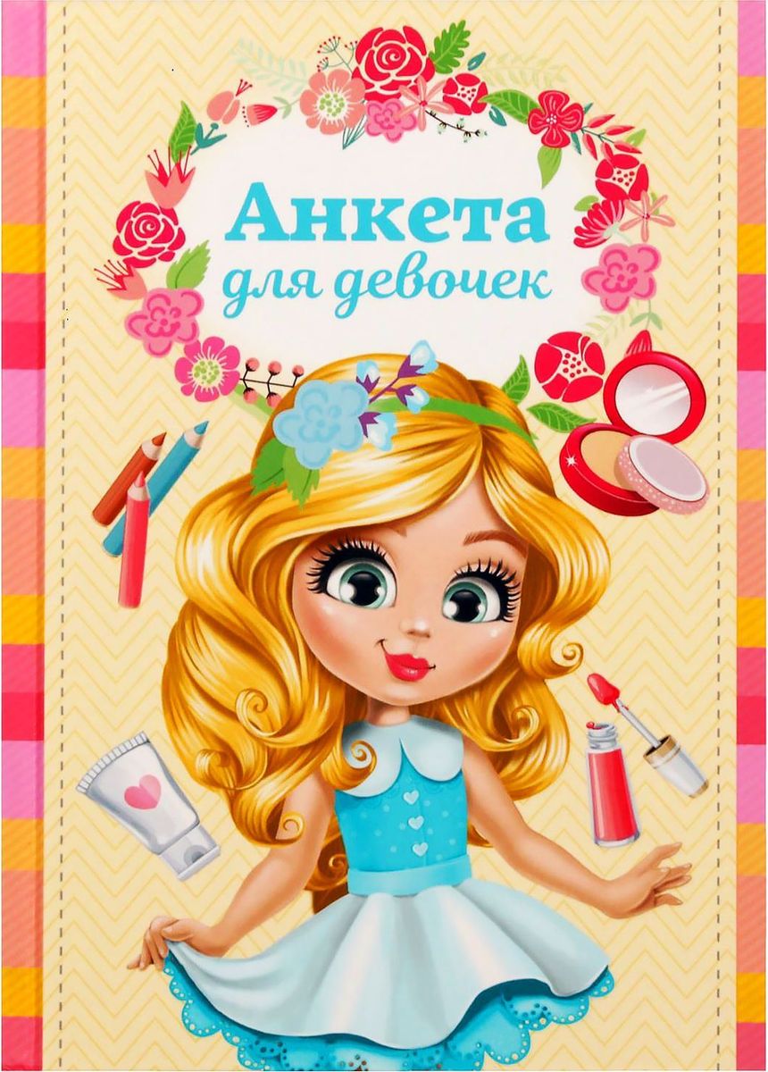 Анкета для девочек Анкета принцессы 40 листов