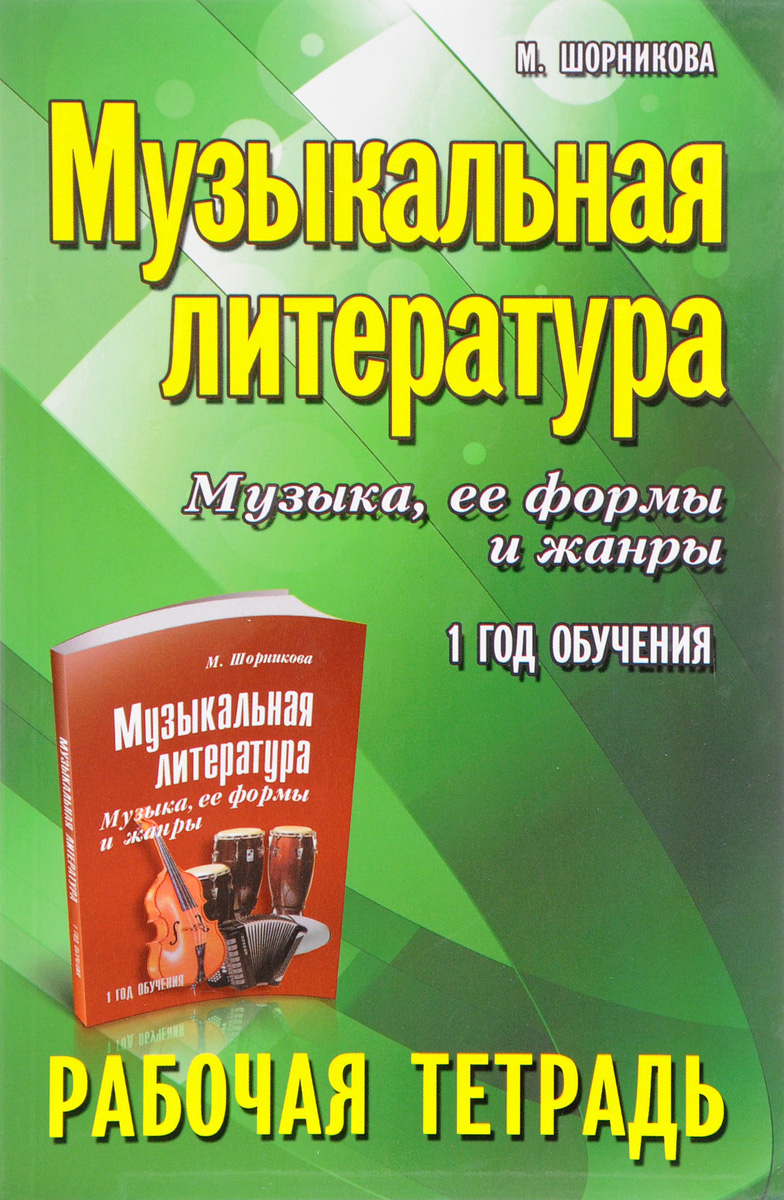 М. Шорникова Музыкальная литература. Музыка, ее формы и жанры. 1 год обучения. Рабочая тетрадь М. Шорникова Музыкальная литература. Музыка, ее формы и жанры. 1 год обучения. Рабочая тетрадь