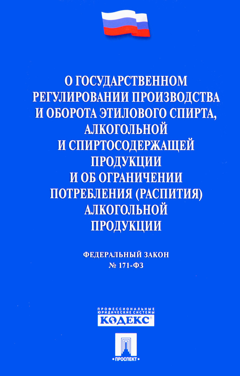 фото Федеральный закон "О государственном регулировании производства и оборота этилового спирта, алкогольной и спиртосодержащей продукции и об ограничении потребления (распития) алкогольной продукции"