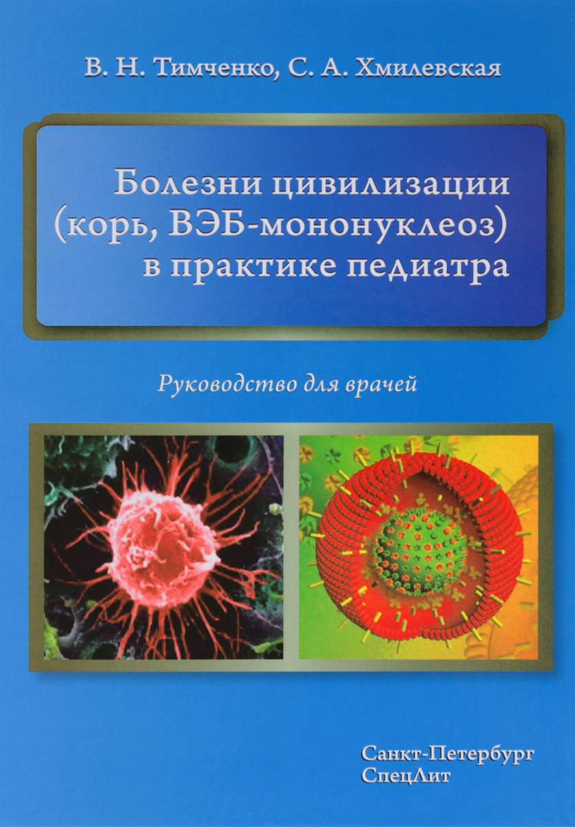 фото Болезни цивилизации (корь, ВЭБ-мононуклеоз) в практике педиатра. Руководство для врачей