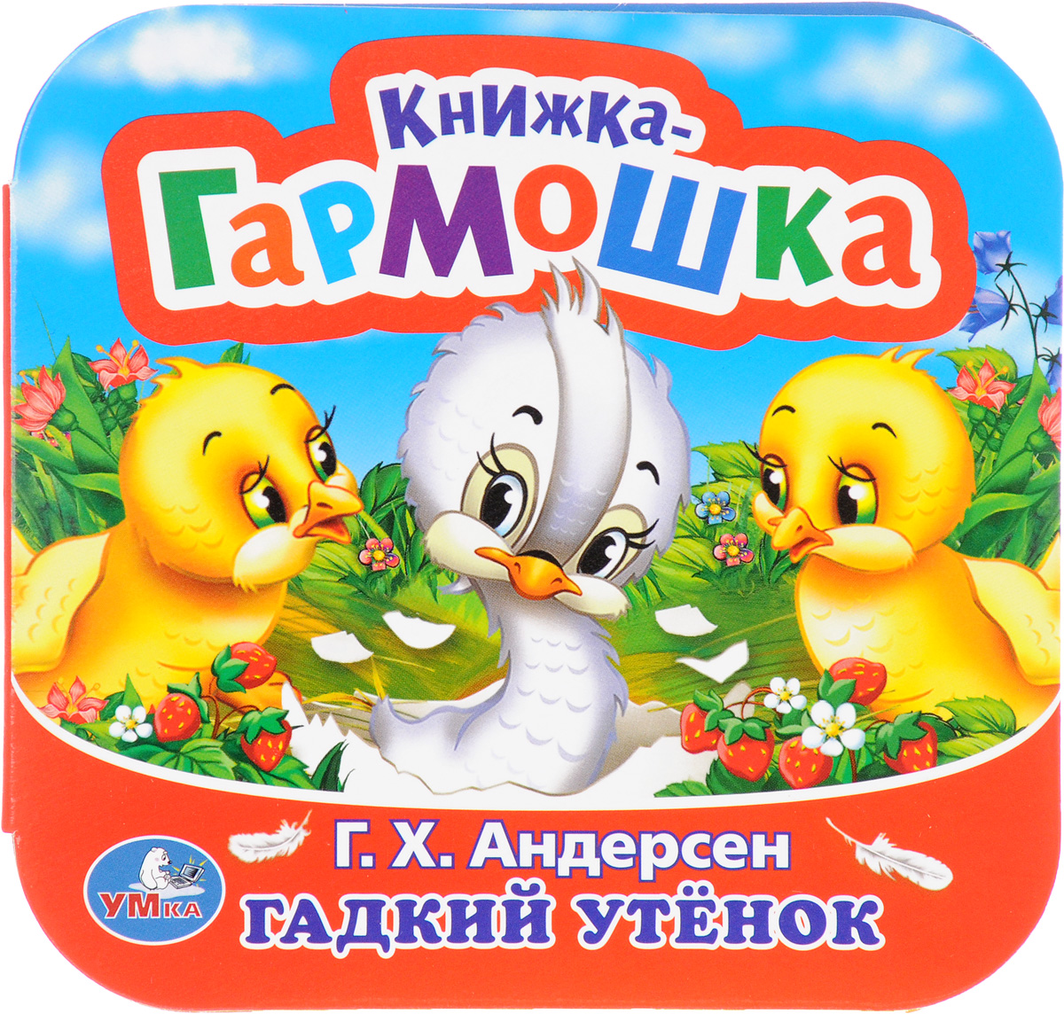 Гадкий утенок андерсен отзывы. Андерсен Гадкий утенок книжка-гармошка. Гадкий утёнок Союзмультфильм книга. Андерсен Гадкий утенок книга. Гадкий утёнок Союзмультфильм.