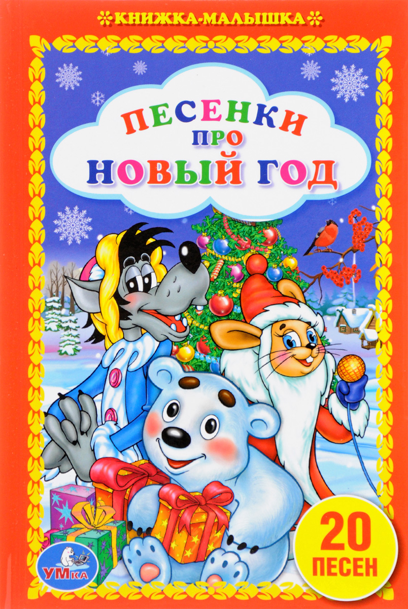 Мульт Песенка Про Новый Год