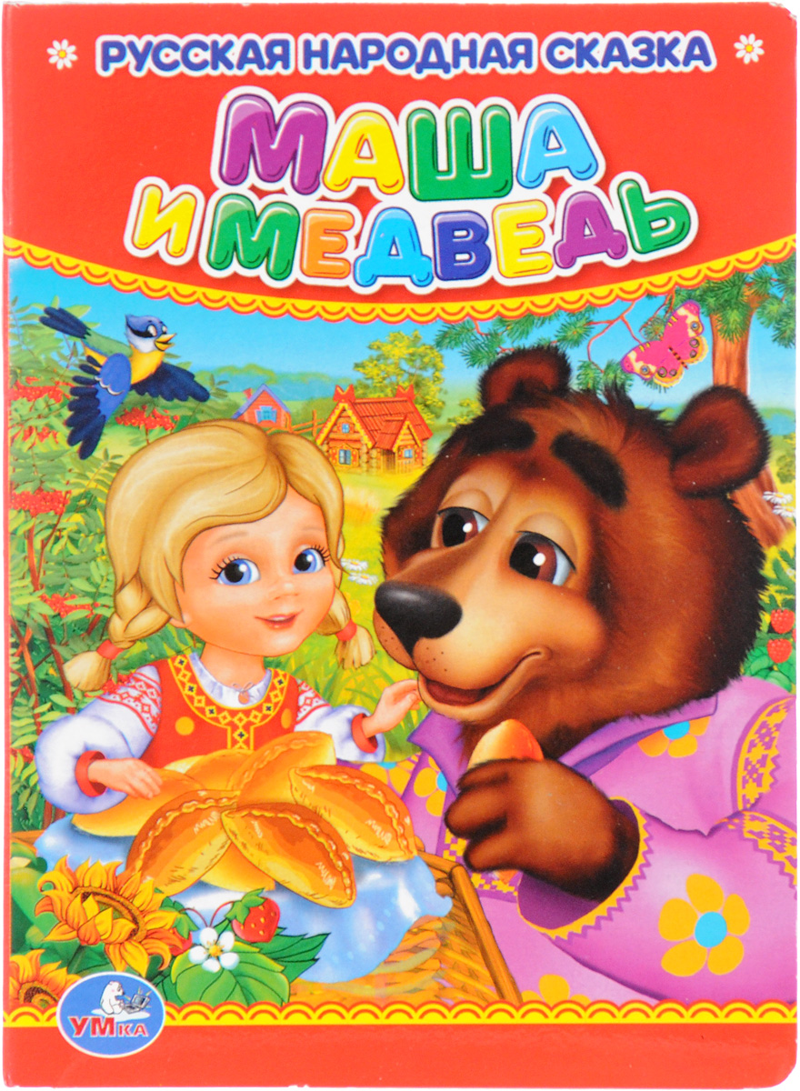 Книга Маша и медведь русская народная сказка