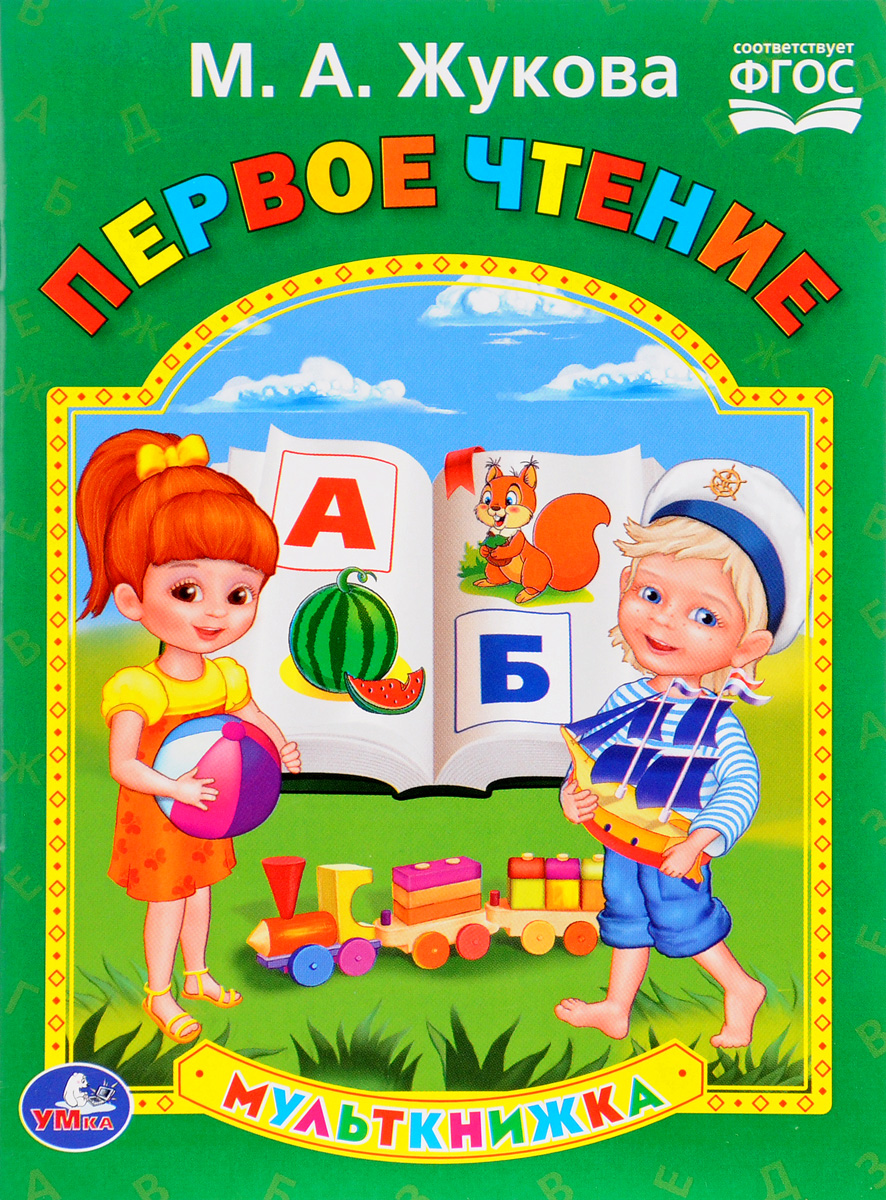 Купить Жукова Первая Книга Для Чтения