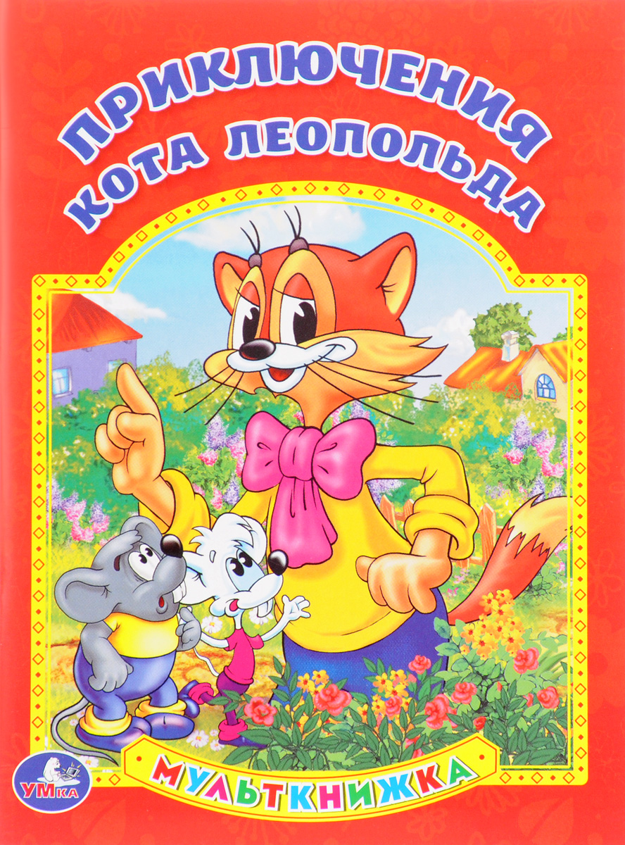 Приключения кота леопольда мультсериал