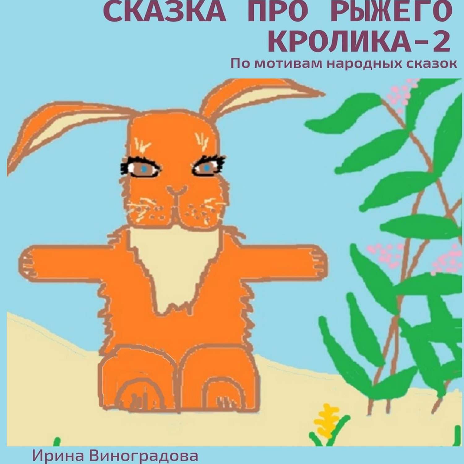 докучная сказка про кролика. книга абрамцевой сказка. рассказ про кота. сказки про котов. абрамцева рыжая сказка.