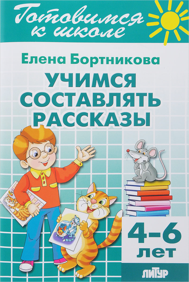 фото Учимся составлять рассказы (для детей 4-6 лет)