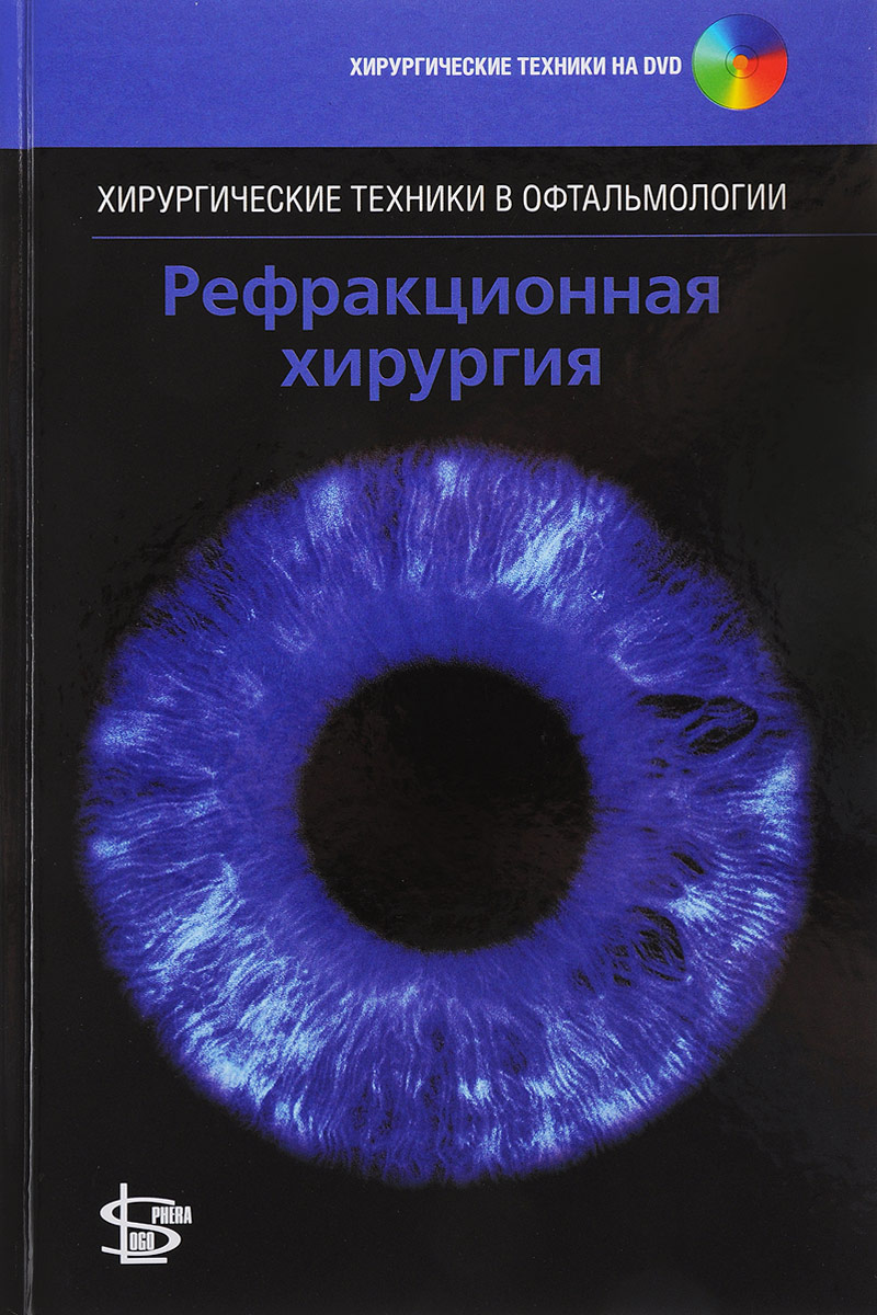 Рефракционная хирургия (+ DVD)