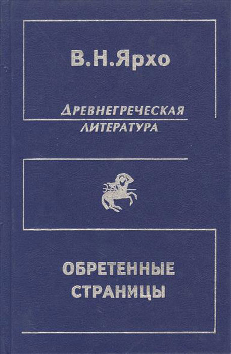 Обретенные страницы. История древнегреческой литературы в новых папирусных открытиях