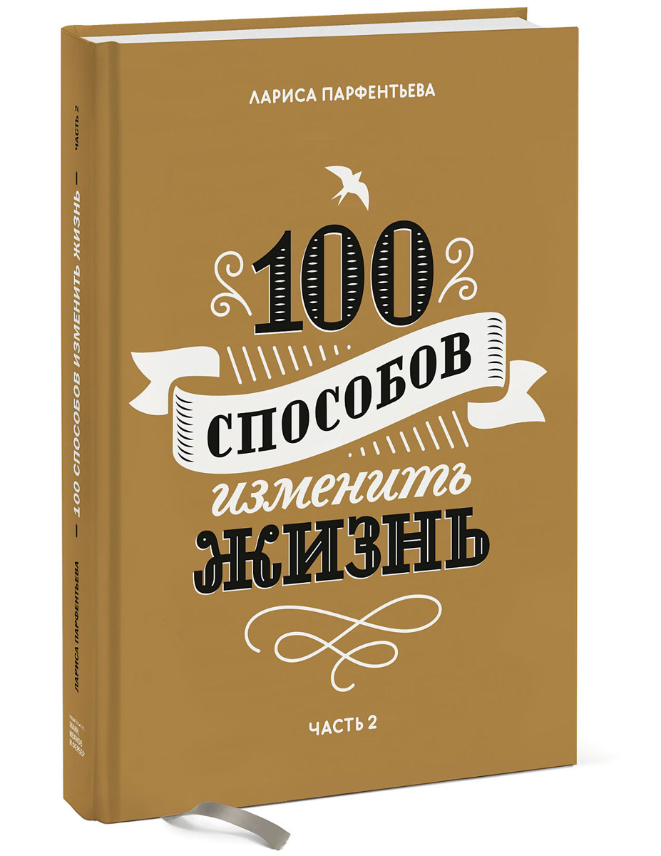 100 способов изменить жизнь. Часть 2 | Парфентьева Лариса