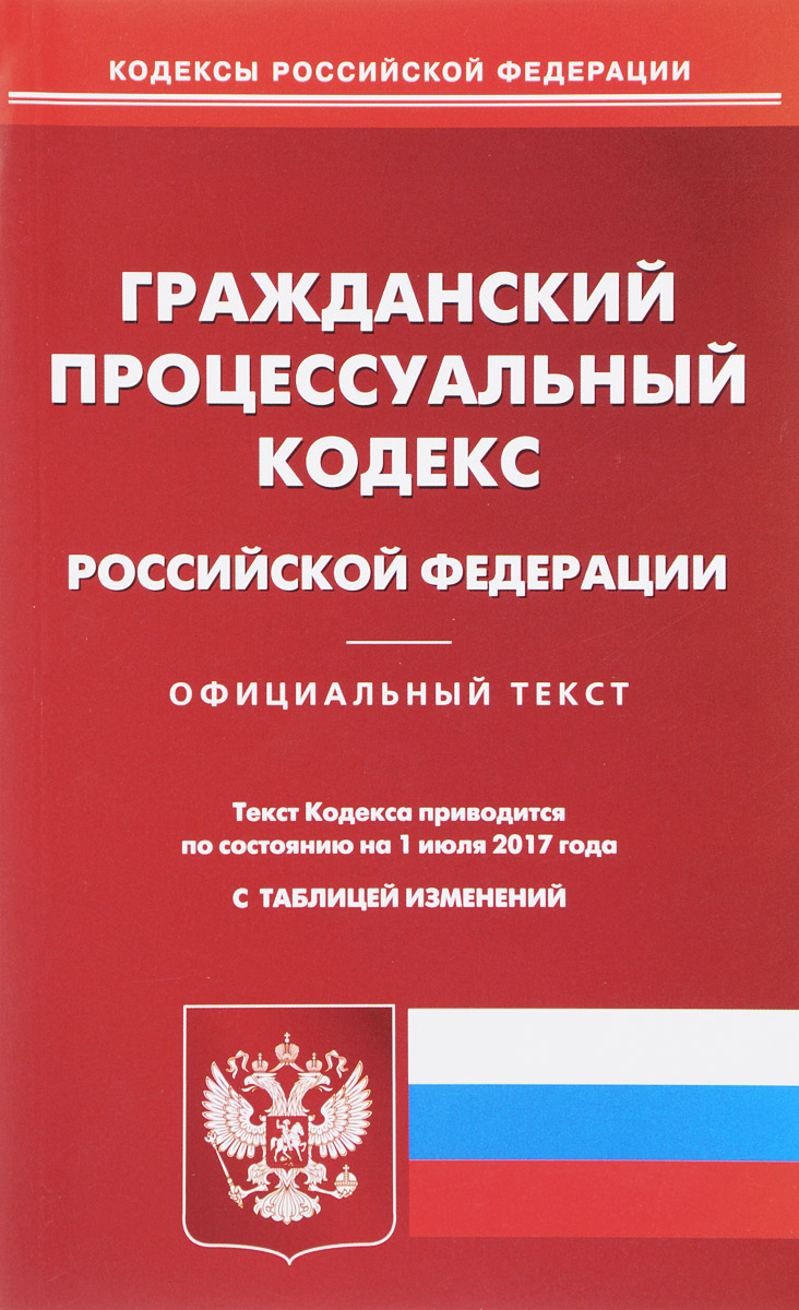 фото Гражданский процессуальный кодекс Российской Федерации