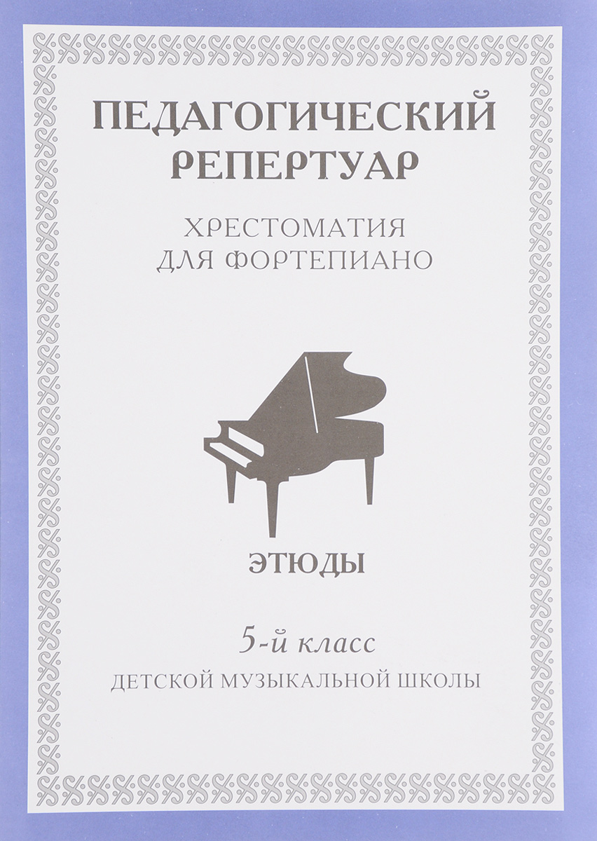 Музыка 5 класс репертуар. Хрестоматия педагогического репертуара для фортепиано. Афиша концерта. Детские книги по хору. Хрестоматия для фортепиано 5 класс дмш.