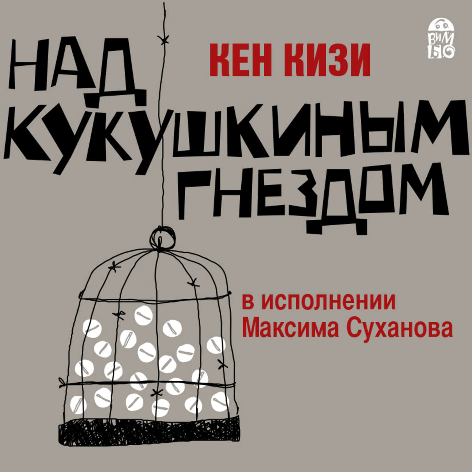 Пролетая над гнездом кукушки книга. Кен кизи Пролетая над гнездом кукушки. Над кукушкиным гнездом книга. Книга кизи над кукушкиным гнездом. Кукушкино гнездо книга.