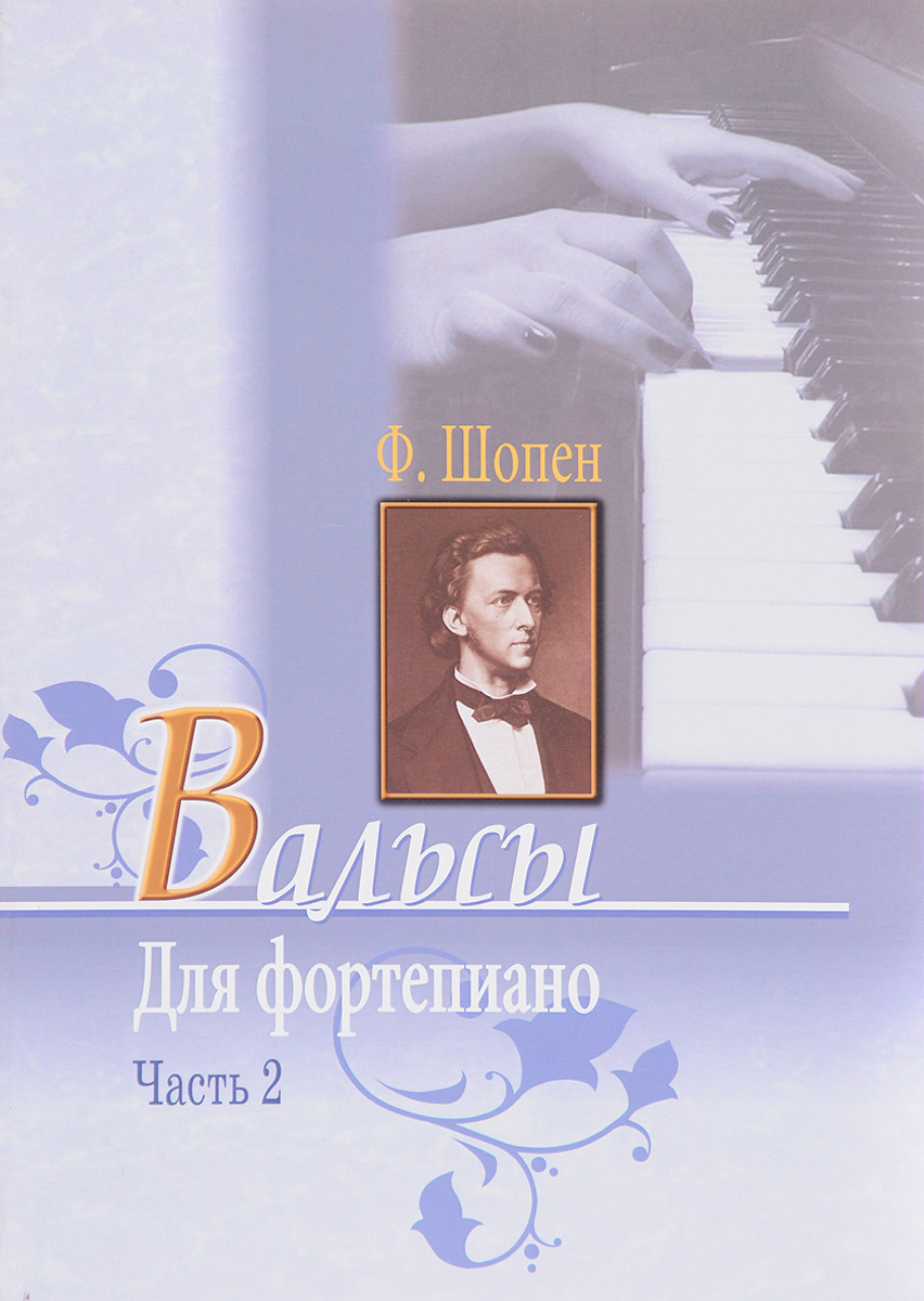 Знаменитые вальсы Шопена. Знаменитые вальсы классика для фортепиано.