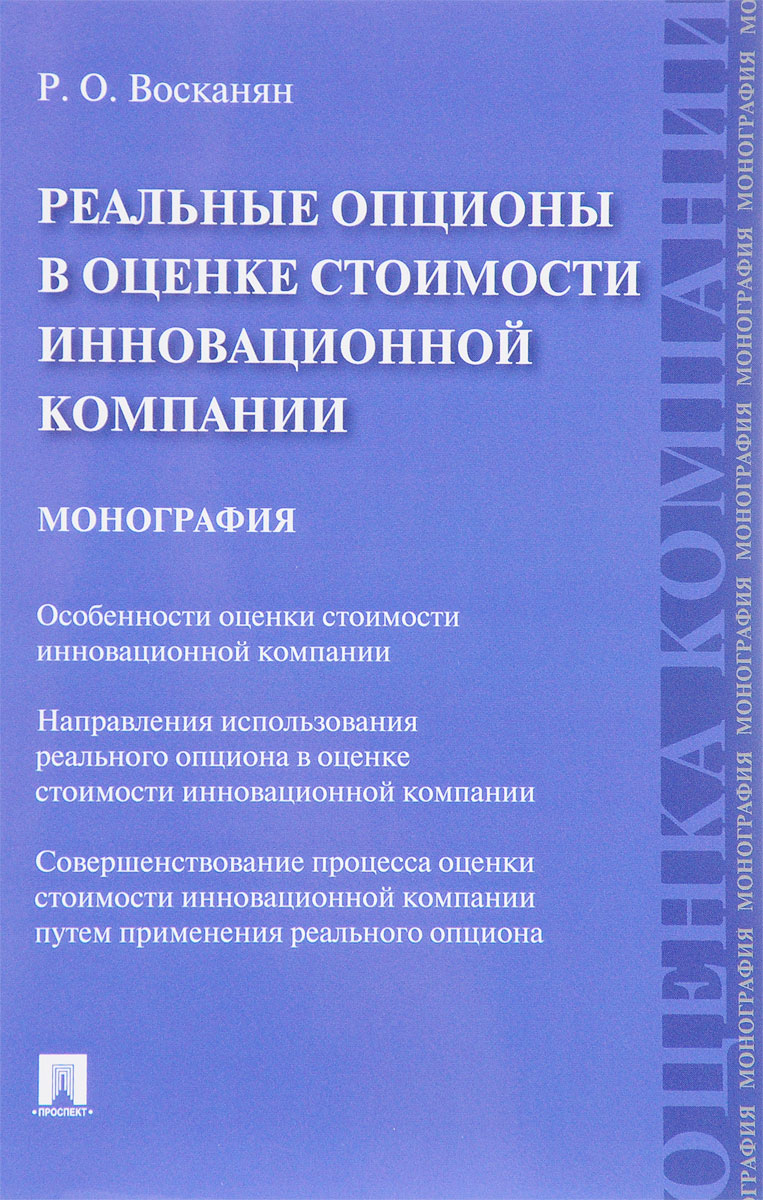 фото Реальные опционы в оценке стоимости инновационной компании. Монография