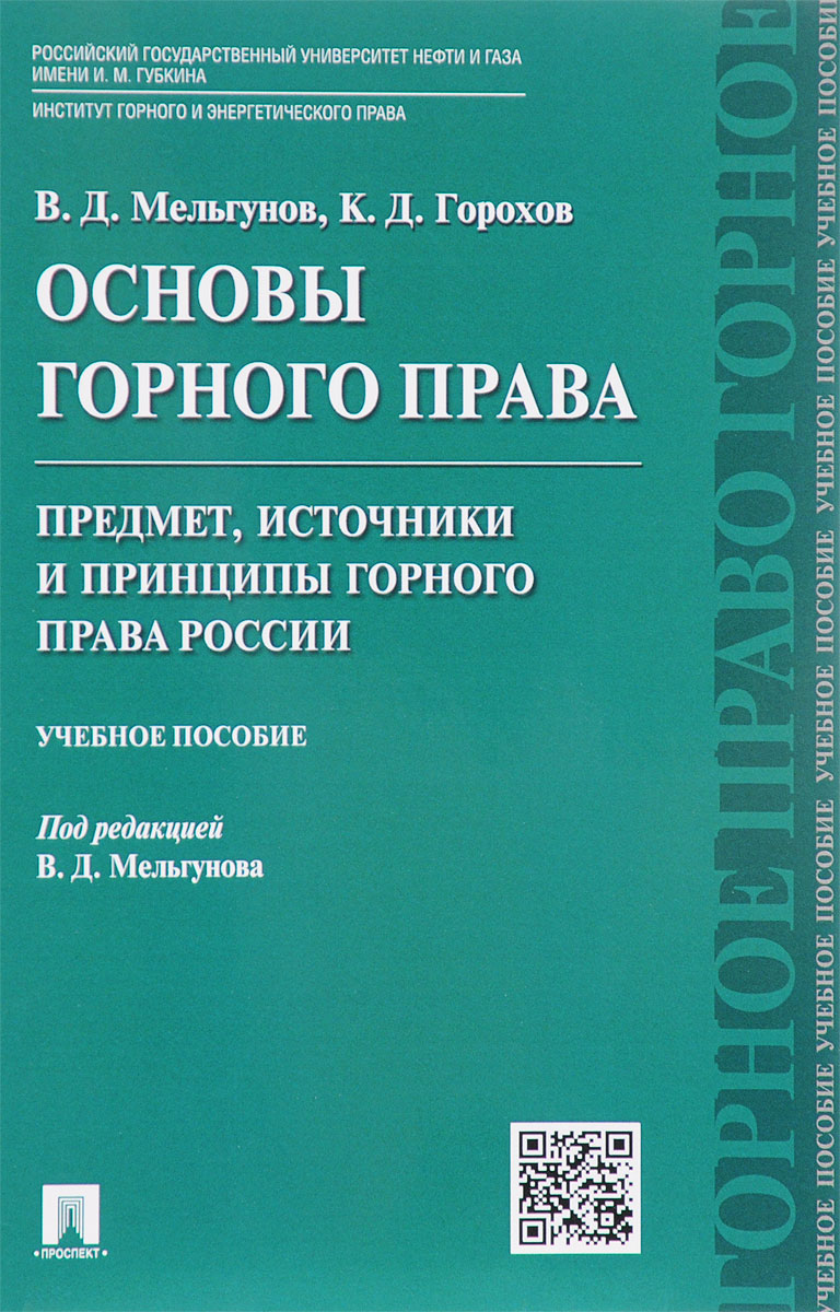 Основы горного права. Часть 1. Предмет, источники и принципы горного права России. Учебное пособие