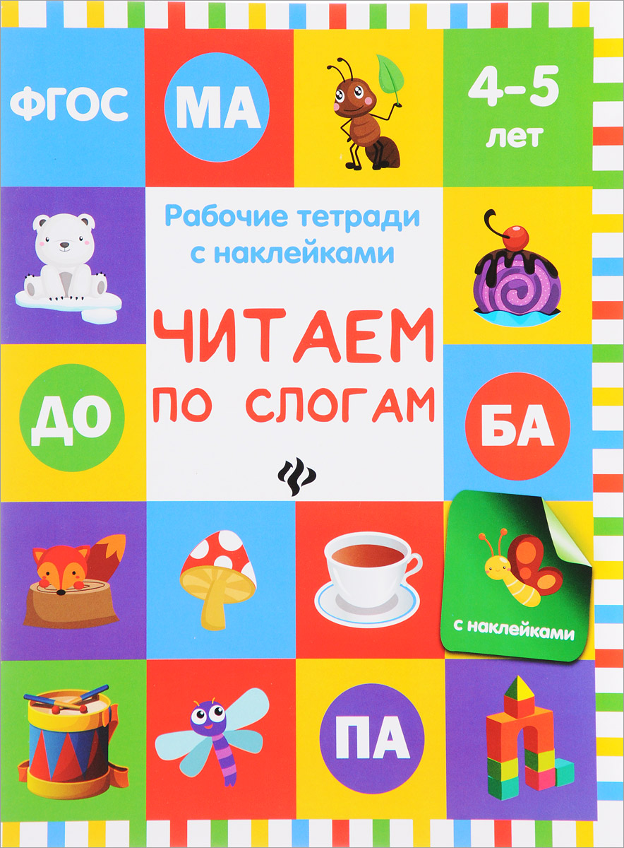 Книга "Читаем по слогам. Рабочая тетрадь. 4-5 лет" Белых Виктория ...