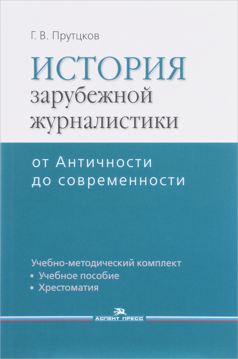 фото История зарубежной журналистики. От Античности до современности