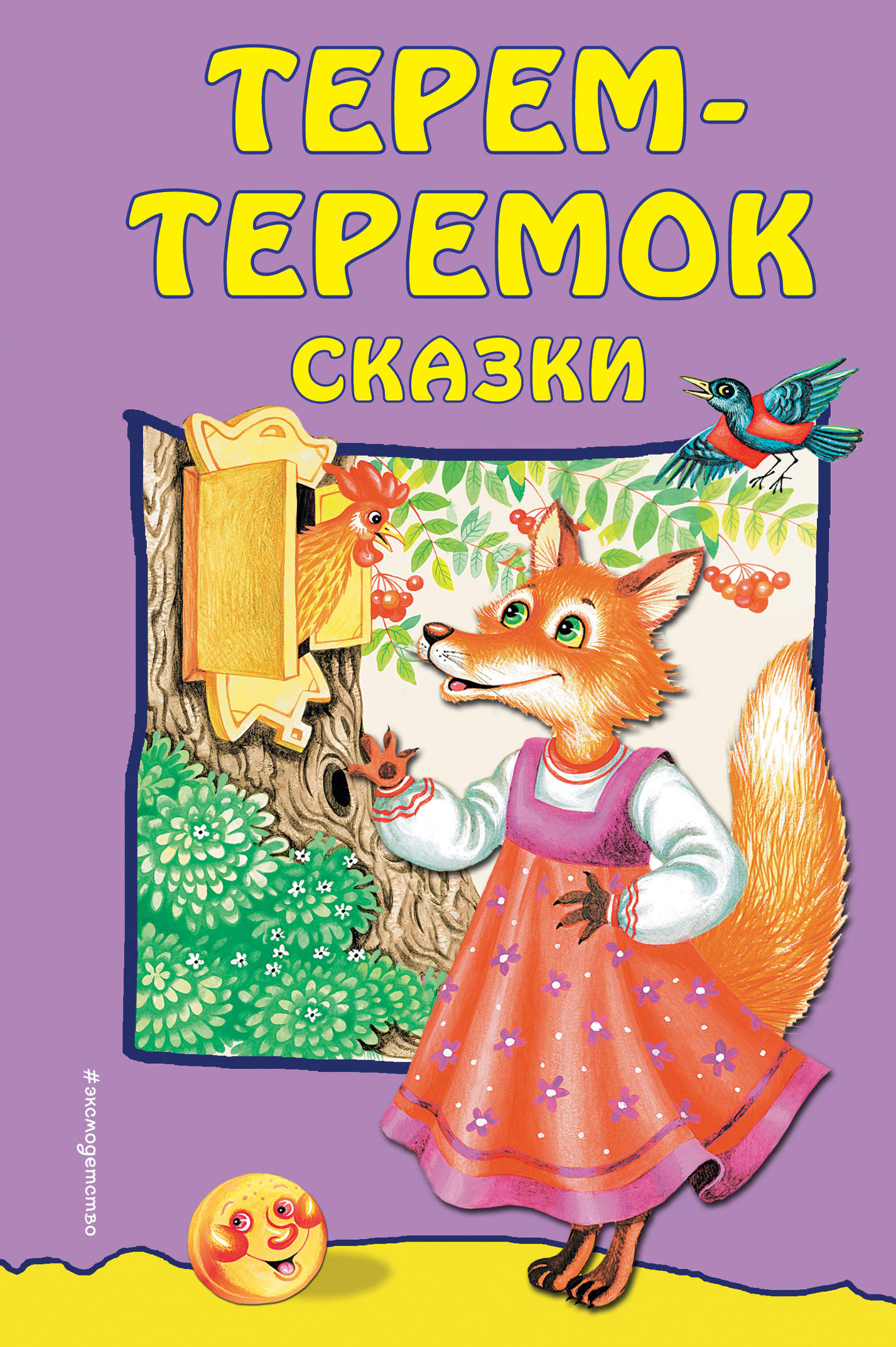 Терем-теремок: сказки (ил. Литвиновой М.) (Почта России)