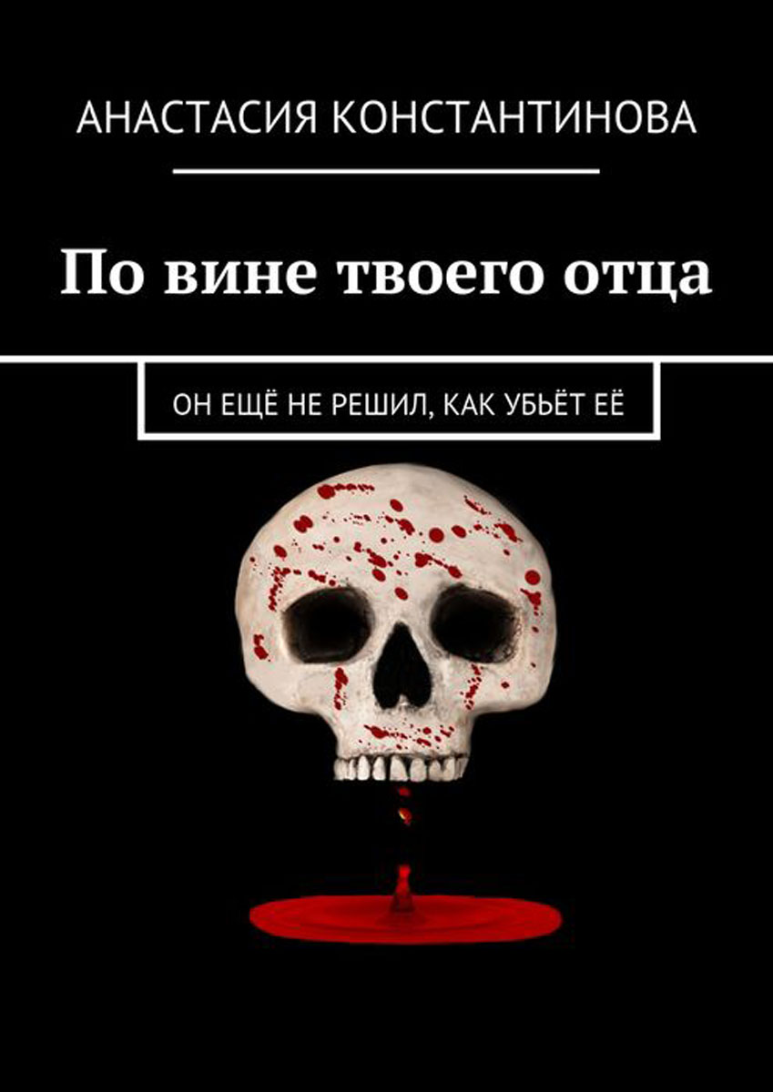 По вине твоего отца. Он ещё не решил, как убьёт её