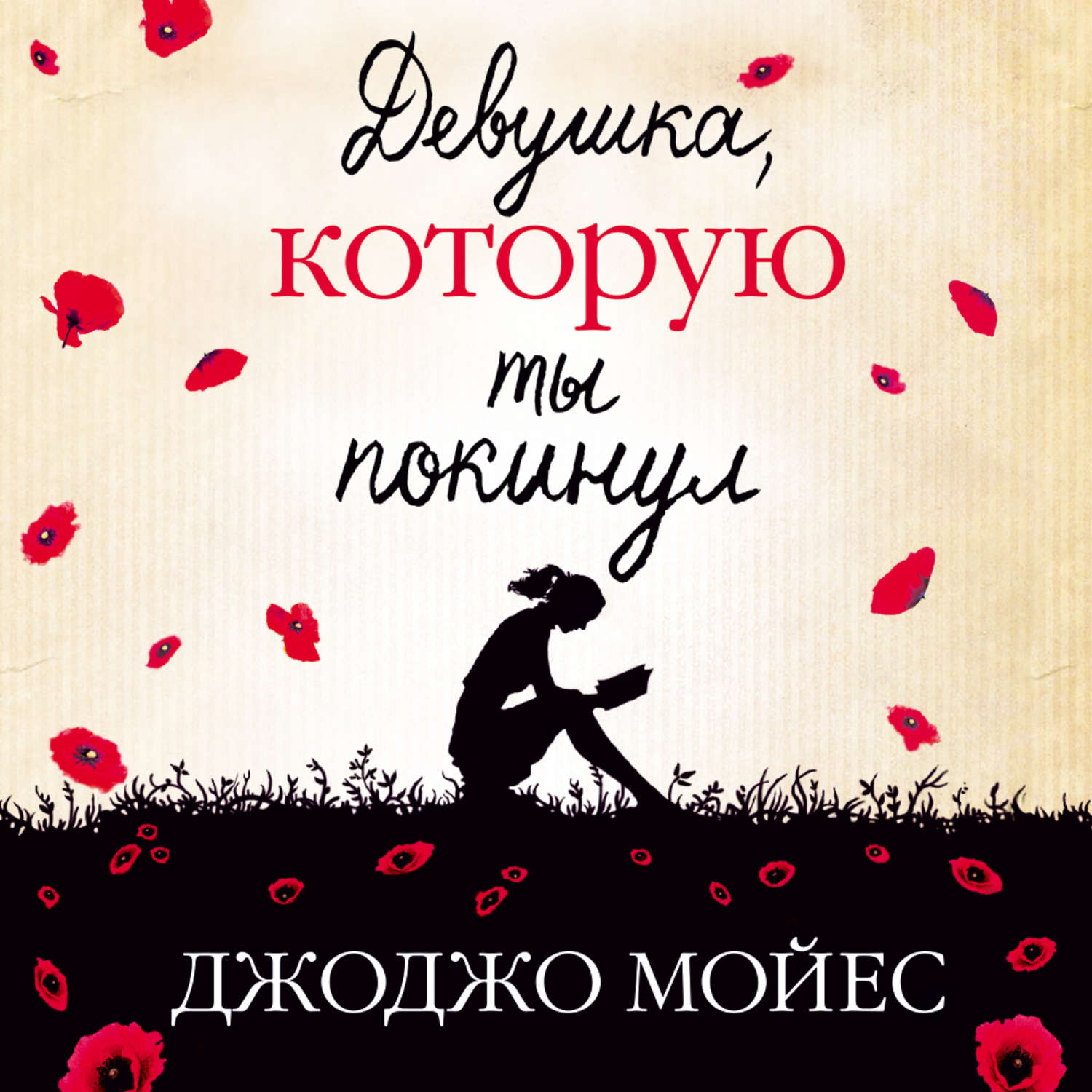 Джоджо мойес книги. Мойес девушка которую ты покинул. Джоджо Мойес девушка которую ты покинул. Джоджо ОС девушки. Книга девушка которую ты покинул.