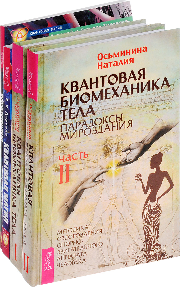Н. Осьминина, С. И. Доронин, В. Тихоплав, Т. Тихоплав Квантовая биомеханика тела 1, 2. Квантовая магия. Квантовый выбор (комплект из 4 книг) Н. Осьминина, С. И. Доронин, В. Тихоплав, Т. Тихоплав Квантовая биомеханика тела 1, 2. Квантовая магия. Квантовый выбор (комплект из 4 книг)