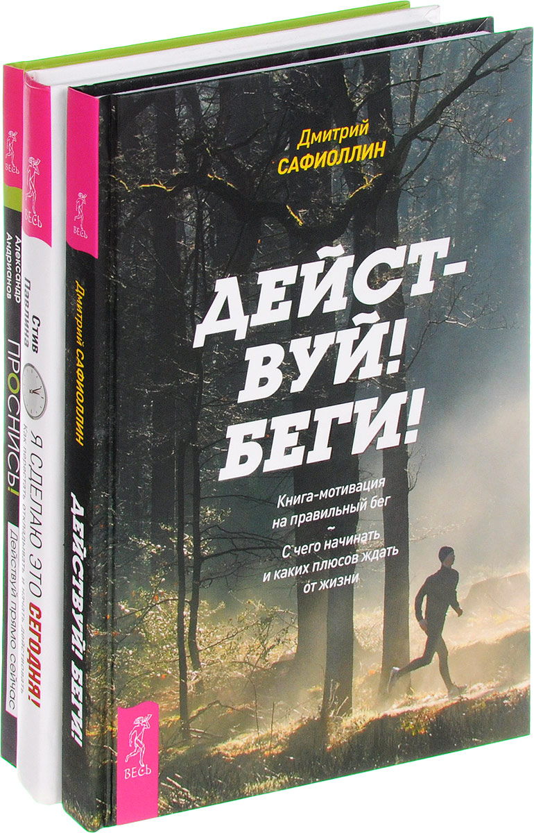Дмитрий Сафиоллин, Стив Павлина, Александр Андрианов Действуй! Беги! Я сделаю это сегодня. Проснись (комплект из 3 книг) Дмитрий Сафиоллин, Стив Павлина, Александр Андрианов Действуй! Беги! Я сделаю это сегодня. Проснись (комплект из 3 книг)