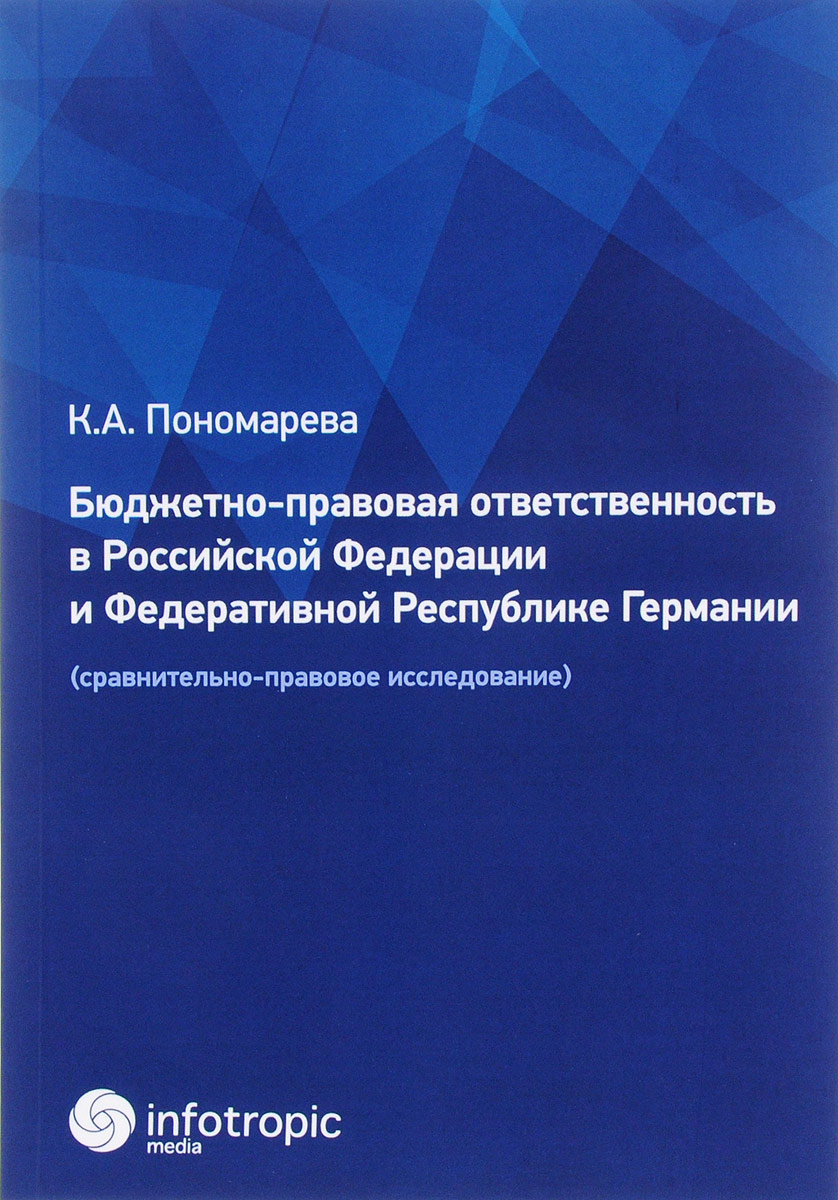 фото Бюджетно-правовая ответственность в Российской Федерации и Федеративной Республике Германии. Сравнительно-правовое исследование