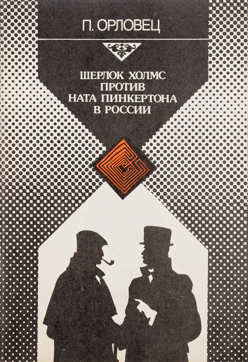 Книга "Шерлок Холмс против ната пинкертона в россии" – купить книгу ...