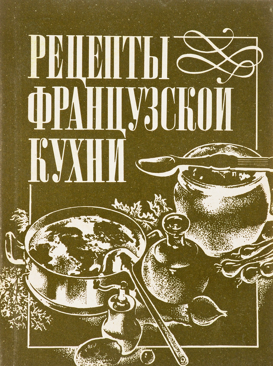 Рецепты французской кухни - купить с доставкой по выгодным ценам в  интернет-магазине OZON (649044000)