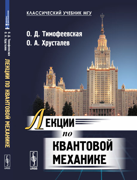Книга "Лекции по квантовой механике" Тимофеевская Ольга Дмитриевна ...