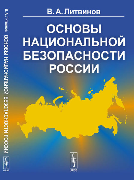 Основы национальной безопасности России