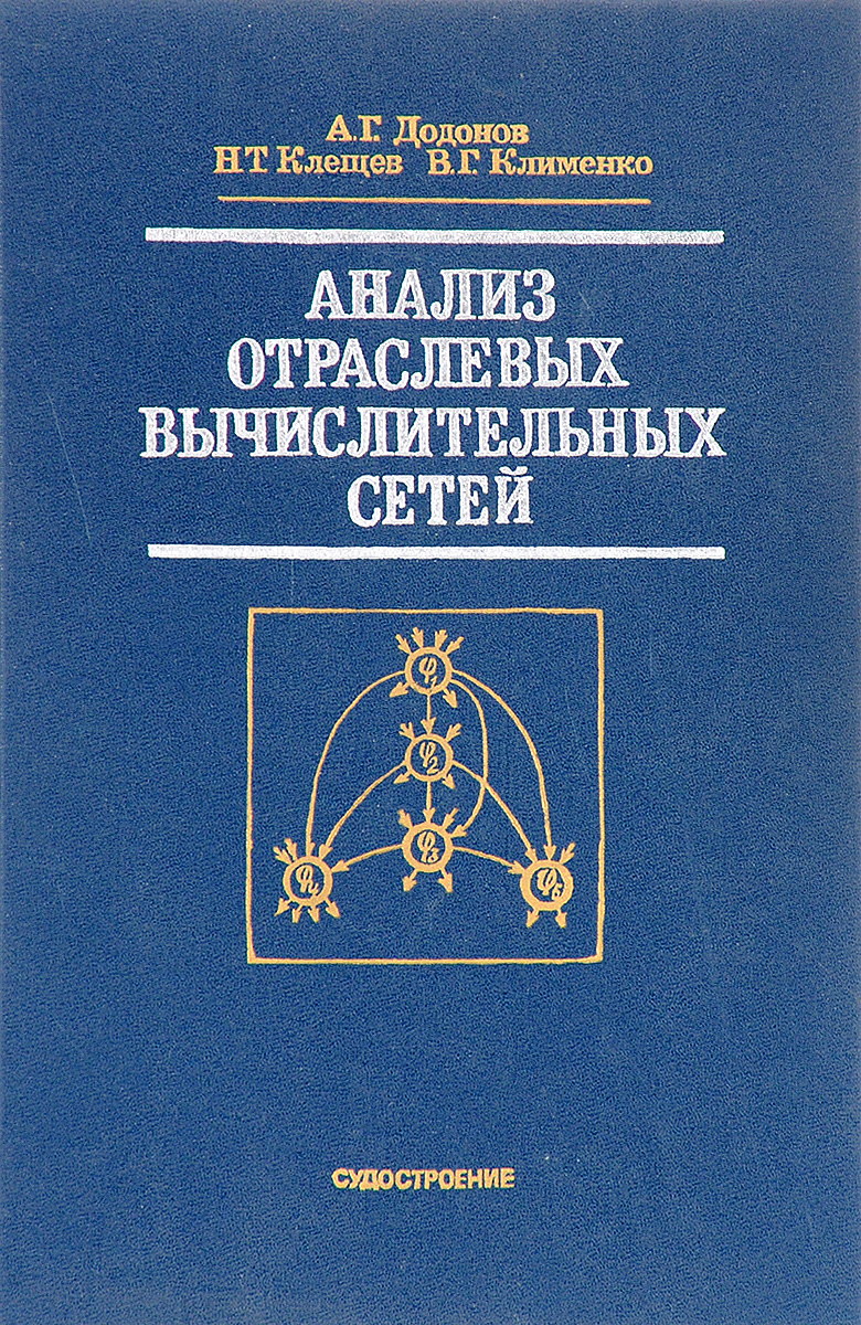 Додонов А. Г., Клещев Н. Т., Клименко В. Г. Анализ отраслевых вычислительных сетей Додонов А. Г., Клещев Н. Т., Клименко В. Г. Анализ отраслевых вычислительных сетей
