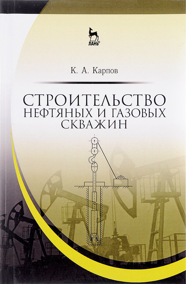 фото Строительство нефтяных и газовых скважин. Учебное пособие