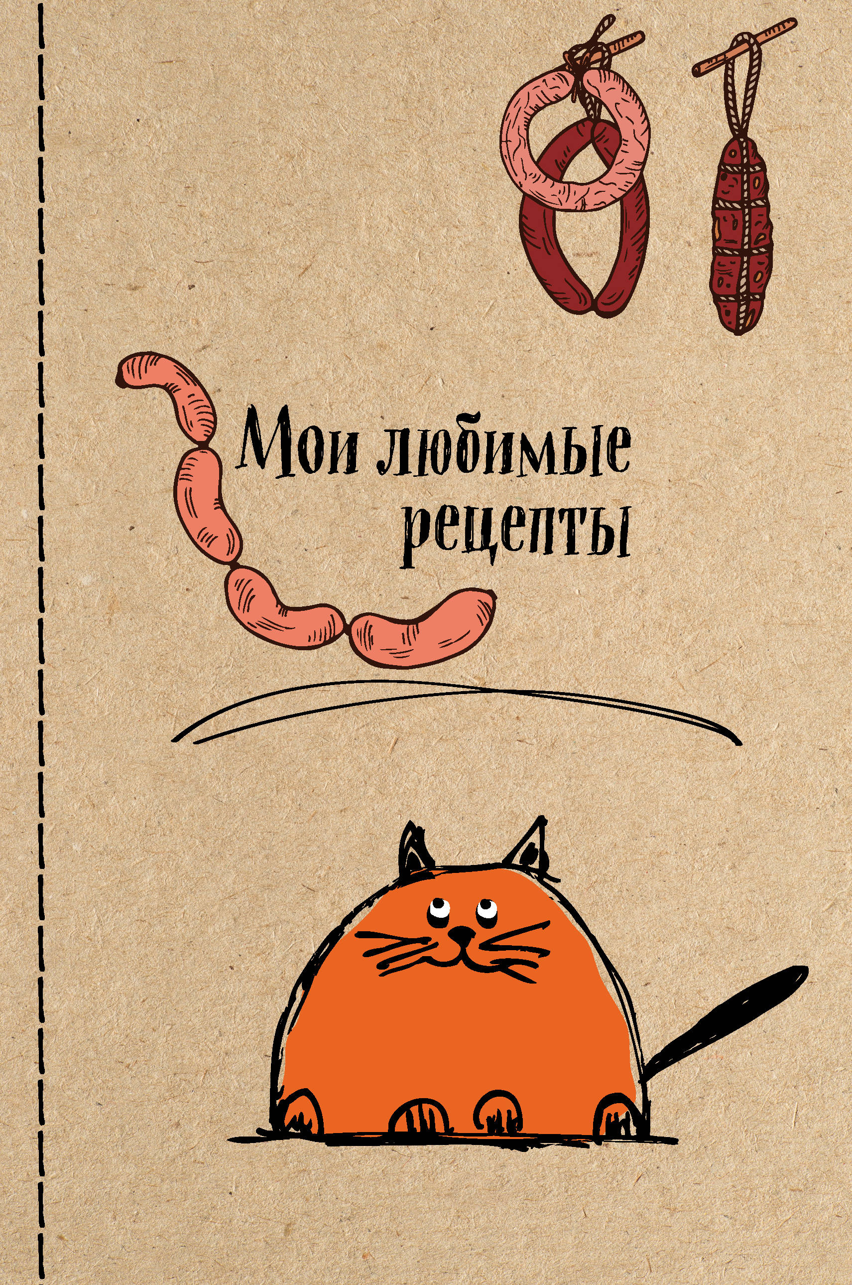 Поздравительная открытка, картинка с надписью книга рецептов