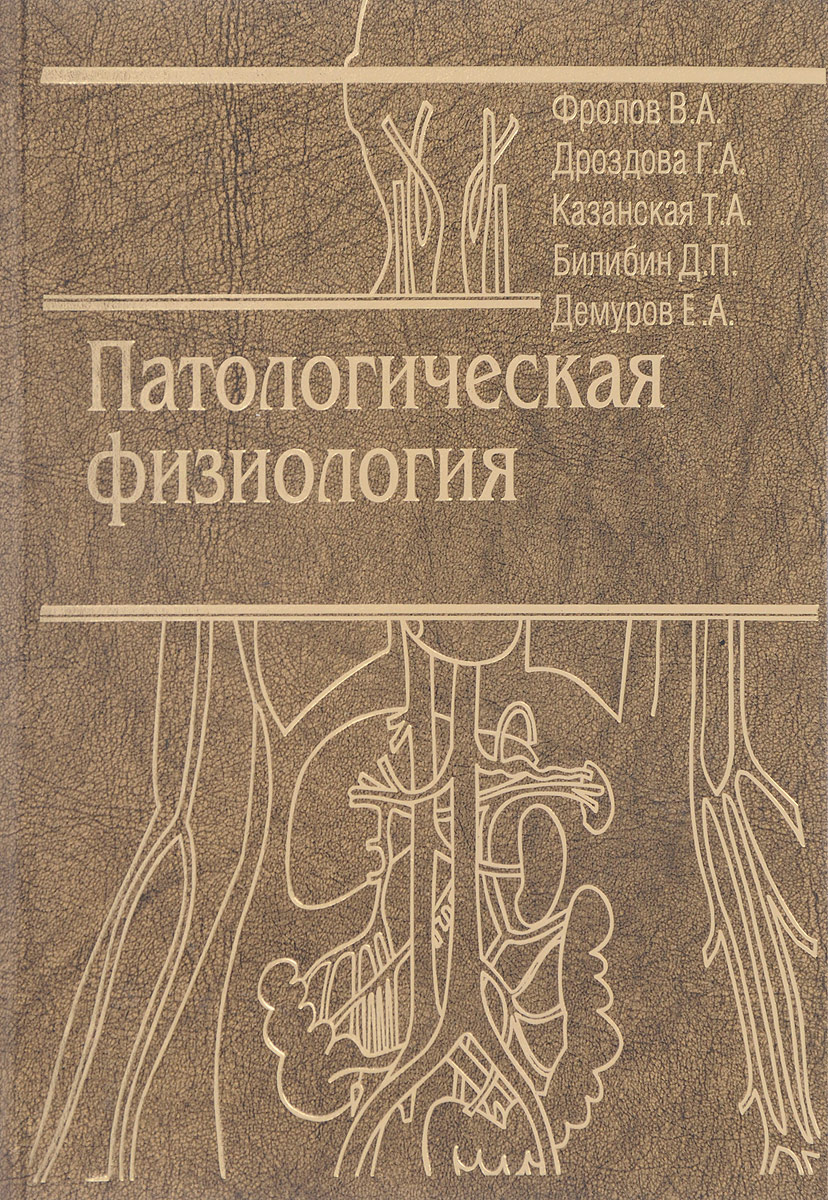 Учебник по патофизиологии. Патологическая физиология. Книги по патофизиологии. Патологическая физиология Фролов. Патофизиология учебник.