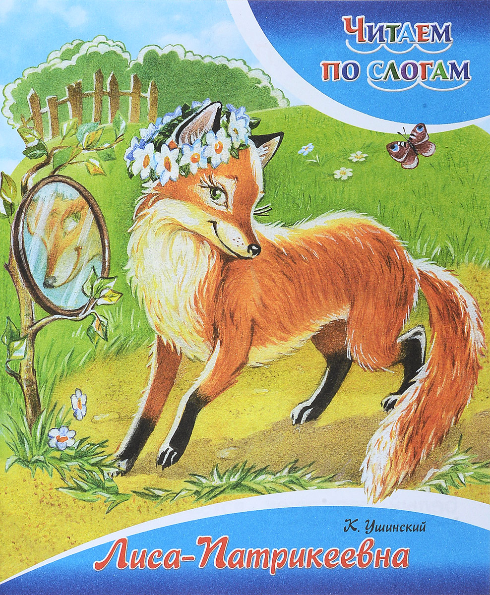 Книга "Лиса Патрикеевна" – купить книгу ISBN 978-5-00040-008-1 с ...