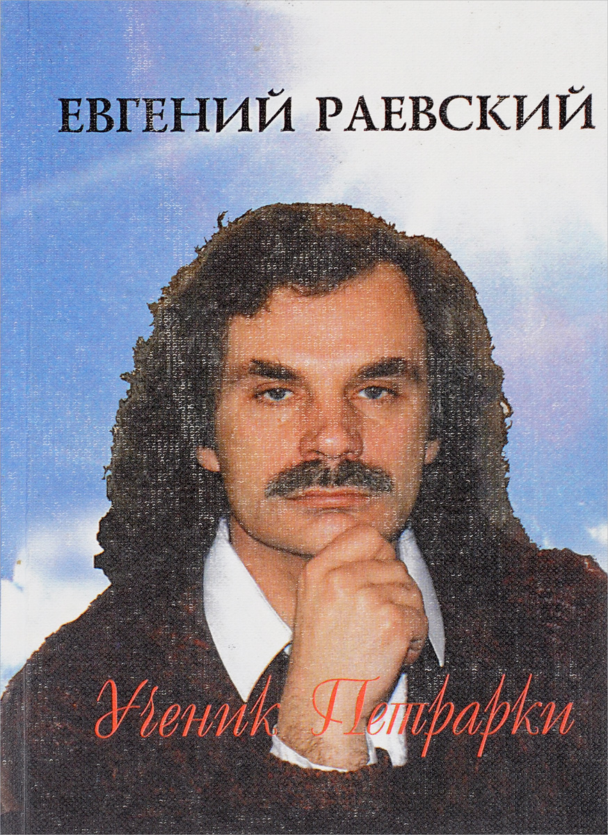 Раевский Евгений Мозырь