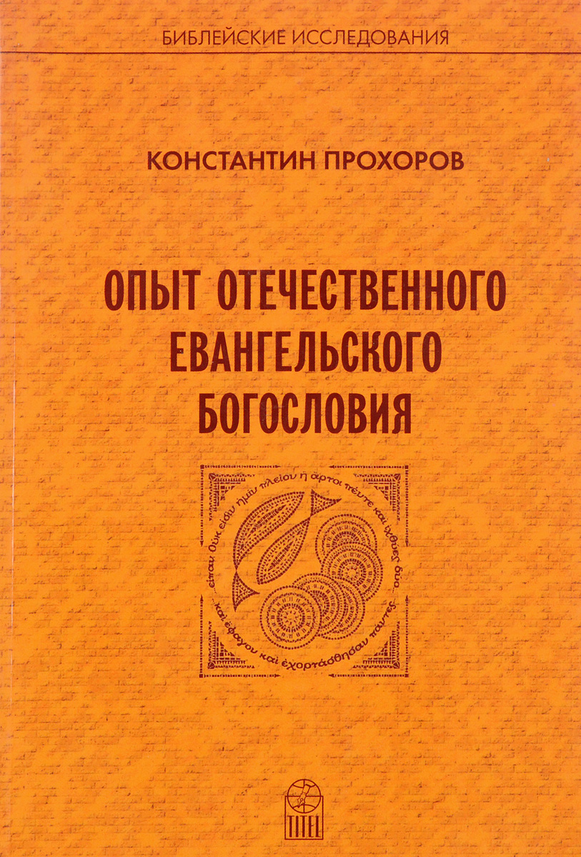 Книга "Опыт отечественного Евангельского богословия" – купить книгу ...