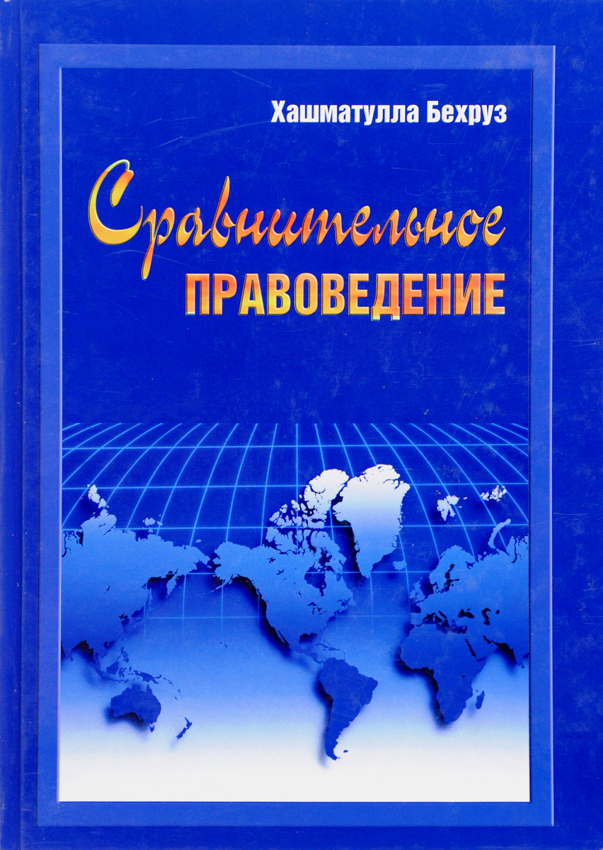 Сравнительное правоведение монографии. Бехруз х сравнительное правоведение. Сравнительное правоведение учебник. Сравнительный право учебник. Хашматулла Бехруз.