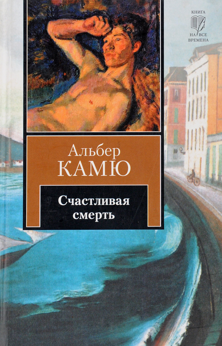 Альбер камю книги. Счастливая смерть Альбер Камю книга. Альбер Камю падение обложка. Альбер Камю – «счастливая смерть» год. Альбер Камю 2010.